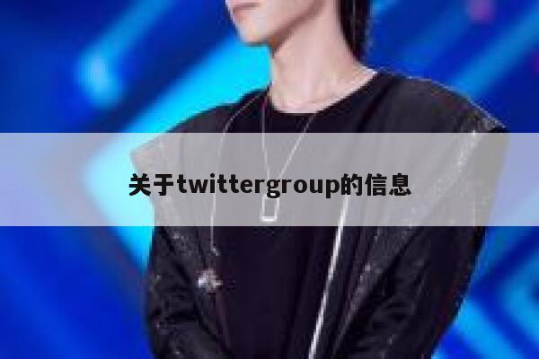 关于twittergroup的信息 第1张 关于twittergroup的信息 第1张