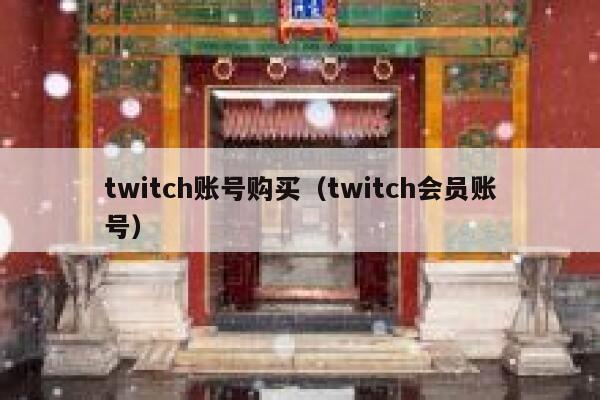 twitch账号购买（twitch会员账号） 第1张