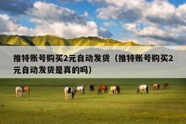 推特账号购买2元自动发货（推特账号购买2元自动发货是真的吗） 第1张