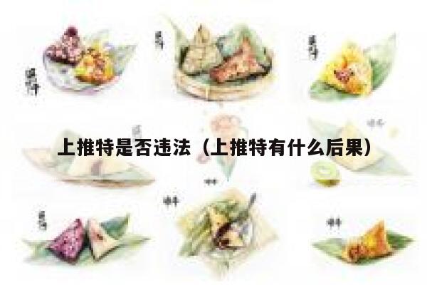 上推特是否违法（上推特有什么后果） 第1张