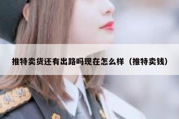 推特卖货还有出路吗现在怎么样（推特卖钱） 第1张