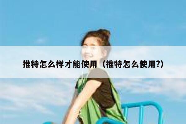 推特怎么样才能使用（推特怎么使用?） 第1张