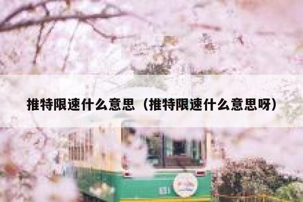 推特限速什么意思（推特限速什么意思呀） 第1张