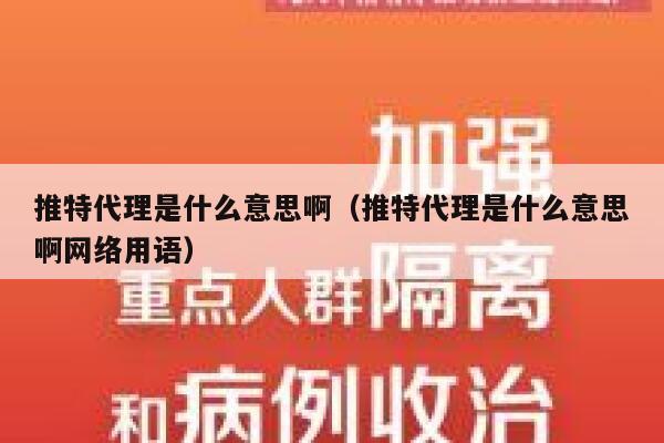 推特代理是什么意思啊(推特代理是什么意思啊网络用语) 第1张 推特代理是什么意思啊(推特代理是什么意思啊网络用语) 第1张