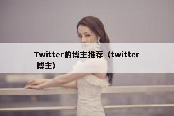 Twitter的博主推荐（twitter 博主） 第1张