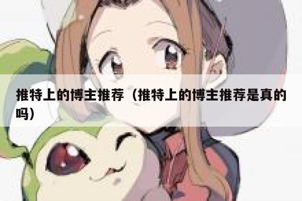 推特上的博主推荐（推特上的博主推荐是真的吗） 第1张