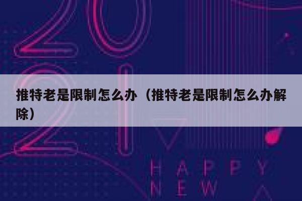 推特老是限制怎么办（推特老是限制怎么办解除） 第1张