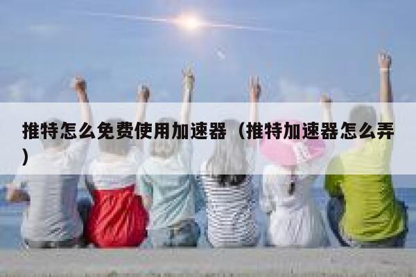 推特怎么免费使用加速器(推特加速器怎么弄) 第1张 推特怎么免费使用加速器(推特加速器怎么弄) 第1张