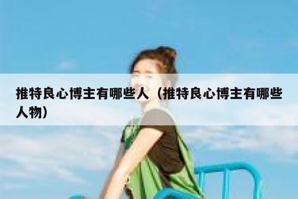 推特良心博主有哪些人(推特良心博主有哪些人物) 第1张 推特良心博主有哪些人(推特良心博主有哪些人物) 第1张