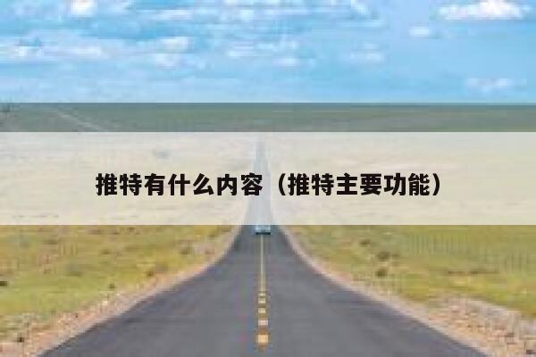推特有什么内容（推特主要功能） 第1张