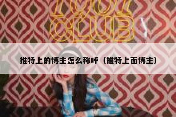 推特上的博主怎么称呼（推特上面博主） 第1张