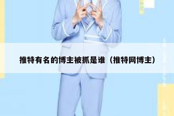 推特有名的博主被抓是谁（推特网博主） 第1张