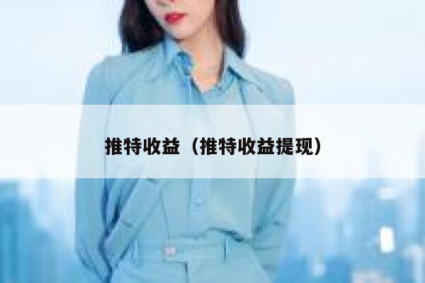 推特收益(推特收益提现) 第1张 推特收益(推特收益提现) 第1张