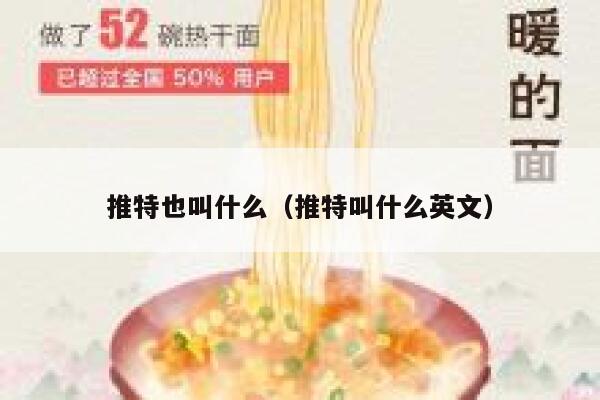 推特也叫什么（推特叫什么英文） 第1张