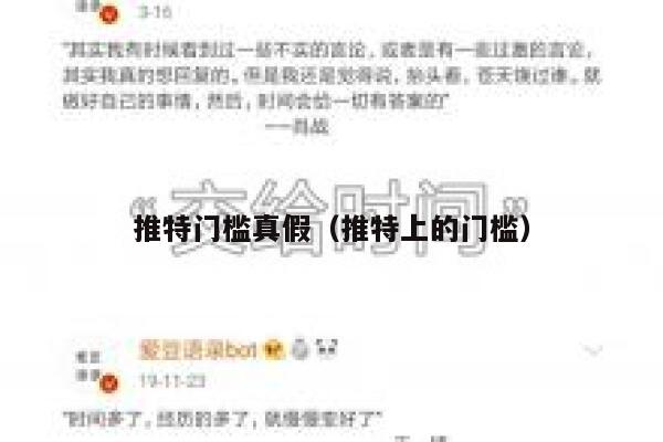 推特门槛真假（推特上的门槛） 第1张