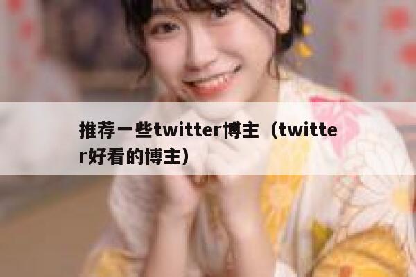 推荐一些twitter博主(twitter好看的博主) 第1张 推荐一些twitter博主(twitter好看的博主) 第1张