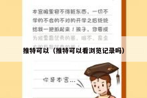 推特可以（推特可以看浏览记录吗） 第1张