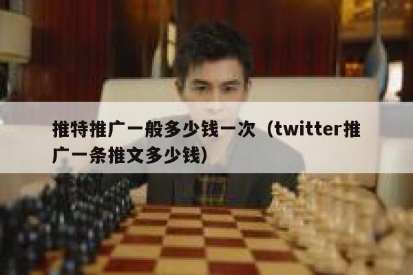 推特推广一般多少钱一次（twitter推广一条推文多少钱） 第1张