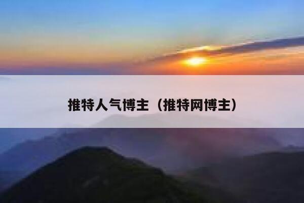 推特人气博主（推特网博主） 第1张