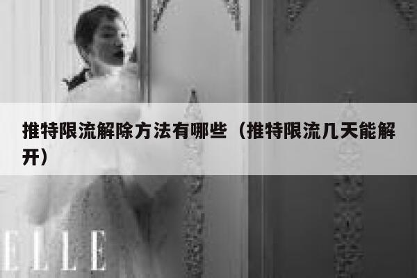 推特限流解除方法有哪些（推特限流几天能解开） 第1张
