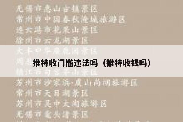 推特收门槛违法吗（推特收钱吗） 第1张