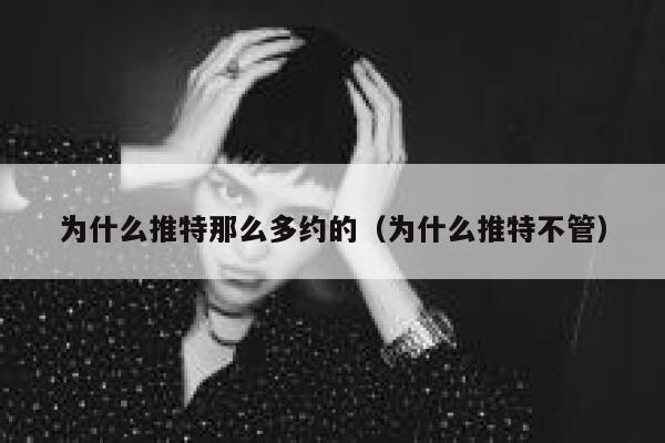 为什么推特那么多约的（为什么推特不管） 第1张