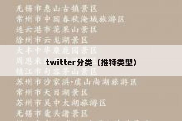 twitter分类（推特类型） 第1张