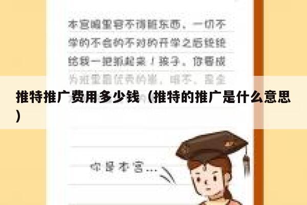 推特推广费用多少钱（推特的推广是什么意思） 第1张