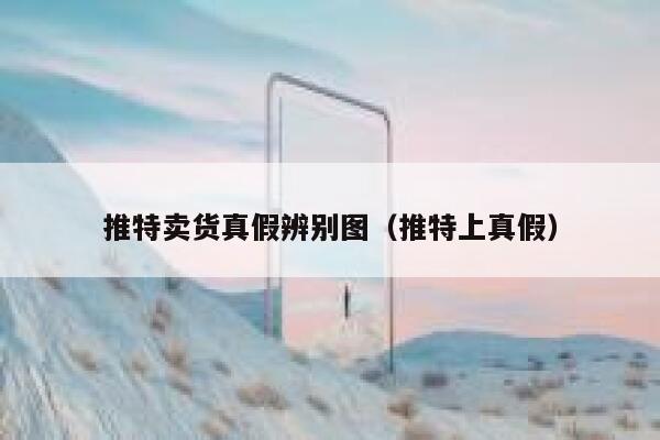 推特卖货真假辨别图（推特上真假） 第1张