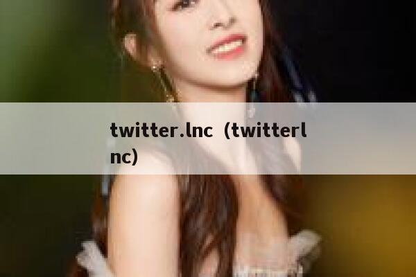 twitter.lnc（twitterlnc） 第1张