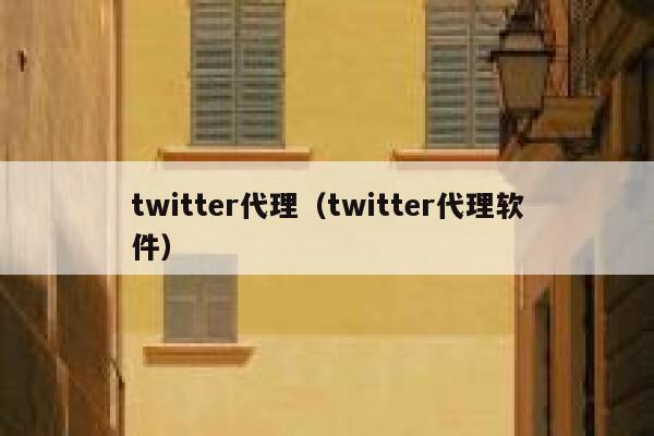 twitter代理（twitter代理软件） 第1张