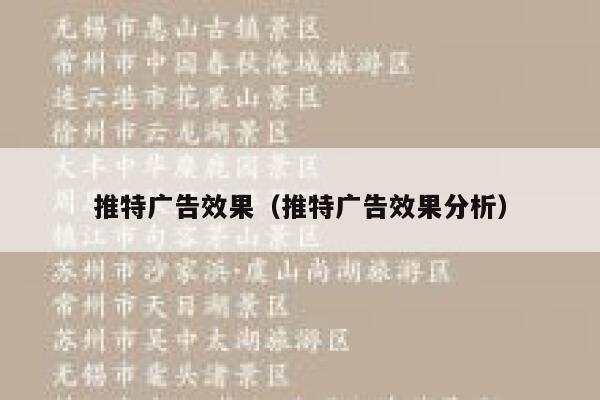 推特广告效果（推特广告效果分析） 第1张