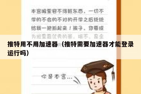 推特用不用加速器（推特需要加速器才能登录运行吗） 第1张