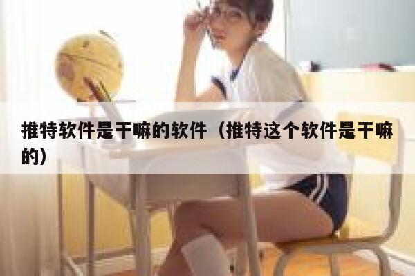 推特软件是干嘛的软件（推特这个软件是干嘛的） 第1张