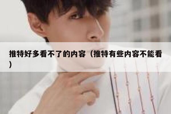 推特好多看不了的内容（推特有些内容不能看） 第1张
