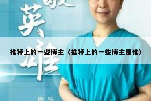 推特上的一些博主(推特上的一些博主是谁) 第1张 推特上的一些博主(推特上的一些博主是谁) 第1张