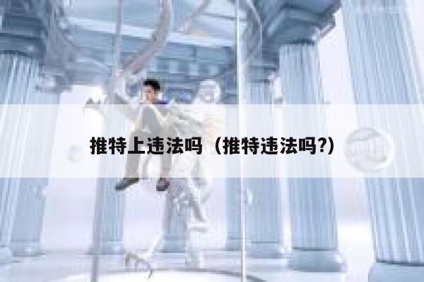 推特上违法吗(推特违法吗?) 第1张 推特上违法吗(推特违法吗?) 第1张