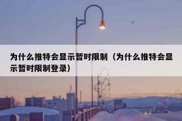为什么推特会显示暂时限制（为什么推特会显示暂时限制登录） 第1张