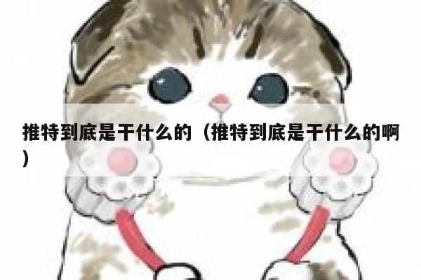 推特到底是干什么的(推特到底是干什么的啊) 第1张 推特到底是干什么的(推特到底是干什么的啊) 第1张