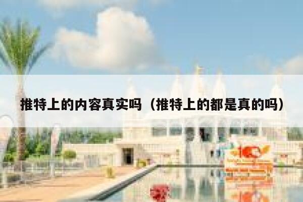 推特上的内容真实吗(推特上的都是真的吗) 第1张 推特上的内容真实吗(推特上的都是真的吗) 第1张