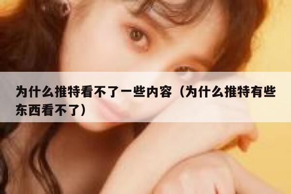 为什么推特看不了一些内容(为什么推特有些东西看不了) 第1张 为什么推特看不了一些内容(为什么推特有些东西看不了) 第1张