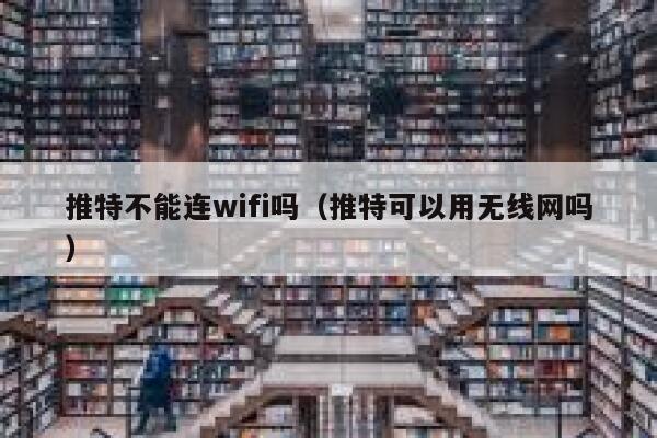 推特不能连wifi吗(推特可以用无线网吗) 第1张 推特不能连wifi吗(推特可以用无线网吗) 第1张