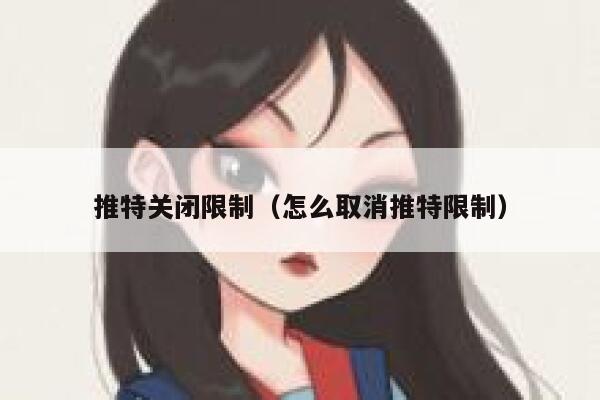 推特关闭限制(怎么取消推特限制) 第1张 推特关闭限制(怎么取消推特限制) 第1张