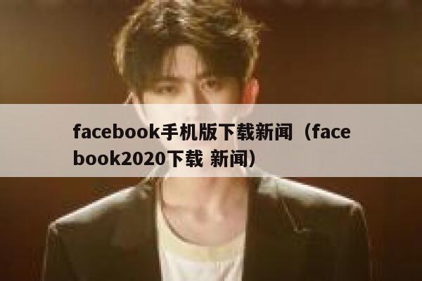 facebook手机版下载新闻(facebook2020下载 新闻) 第1张 facebook手机版下载新闻(facebook2020下载 新闻) 第1张