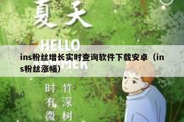 ins粉丝增长实时查询软件下载安卓（ins粉丝涨幅） 第1张