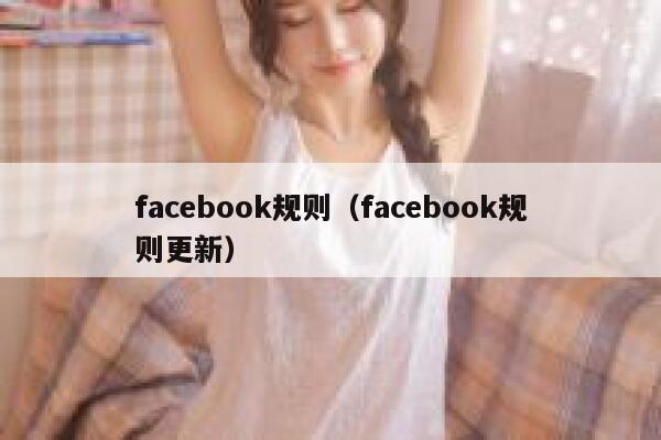 facebook规则（facebook规则更新） 第1张