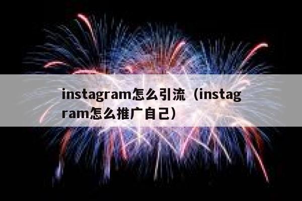 instagram怎么引流（instagram怎么推广自己） 第1张