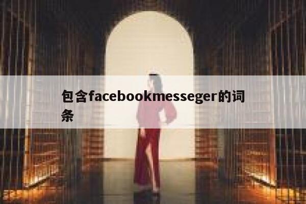 包含facebookmesseger的词条 第1张 包含facebookmesseger的词条 第1张