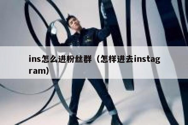 ins怎么进粉丝群(怎样进去instagram) 第1张 ins怎么进粉丝群(怎样进去instagram) 第1张