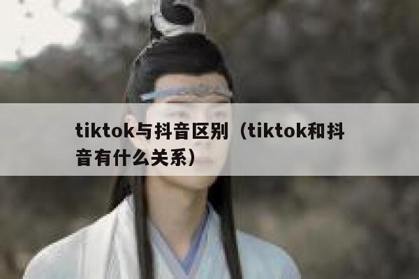 tiktok与抖音区别(tiktok和抖音有什么关系) 第1张 tiktok与抖音区别(tiktok和抖音有什么关系) 第1张